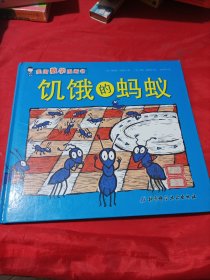 美国数学图画书：饥饿的蚂蚁，，