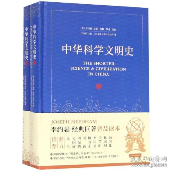 中华科学文明史 史学理论 (英)李约瑟原