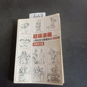 超级漫画人物设定与素描技法100例 超值综合篇