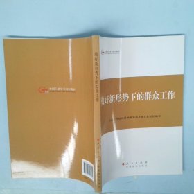 第四批全国干部学习培训教材：做好新形势下的群众工作