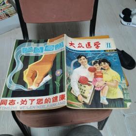 大众医学1979年第11期