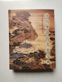 骊山·华清宫文史宝典