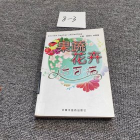 果蔬花卉治百病（馆藏）