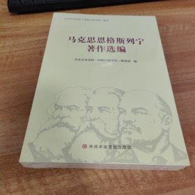 马克思恩格斯列宁著作选编