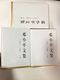 邓小平文集（一九四九—一九七四年）上中下 全三卷 精装【未开封】