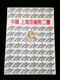 【节目单】中国上海京剧院二团 彩色介绍册