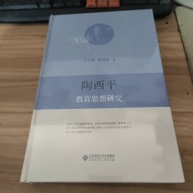 陶西平教育思想研究