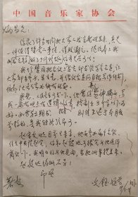 【袁炳昌旧藏】民族音乐家、音乐教育家、原中国音乐家协会书记处常务书记，中国民族器乐学会会长冯光钰致袁炳昌信札(中国音协笺)