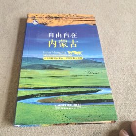 自由自在，内蒙古。