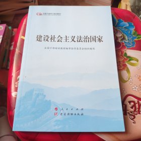 建设社会主义法治国家（第五批全国干部学习培训教材）