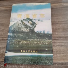 青海省志 文物志（签名本）