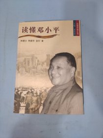 读懂邓小平/读懂领袖丛书