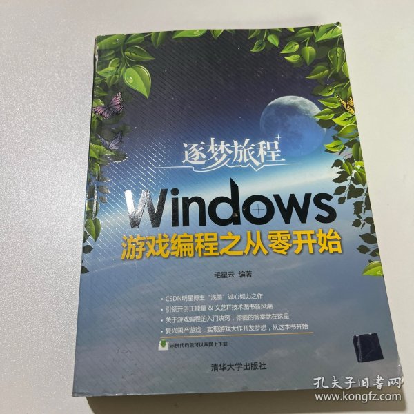 逐梦旅程：Windows游戏编程之从零开始