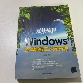 逐梦旅程：Windows游戏编程之从零开始