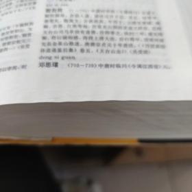 中华道教大辞典 （全一册）