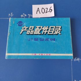 产品配件目录（计量泵系列）