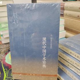 钱穆作品系列：现代中国学术论衡（3版）