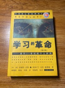 学习的革命：通向21世纪的个人护照