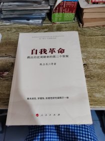 自我革命：跳出历史周期率的第二个答案