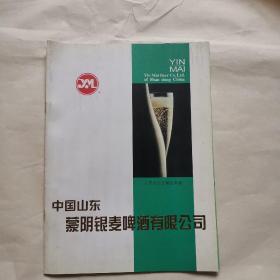 中国山东蒙阴银麦啤酒有限公司(画册)