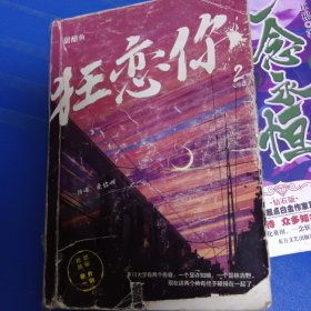 狂恋你2.完结篇 亲笔 非偏远18包邮，不足18元的请下单前咨询，谢谢合作。