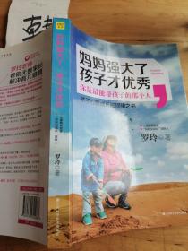 妈妈强大了，孩子才优秀：0~6岁孩子心理成长的规律之书