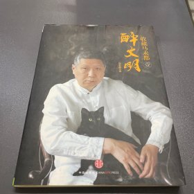 收藏马未都1：醉文明
