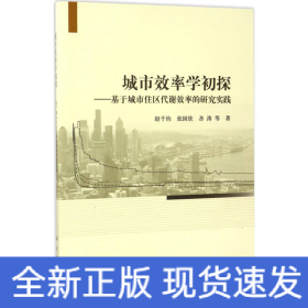 城市效率学初探：基于城市住区代谢效率的研究实践