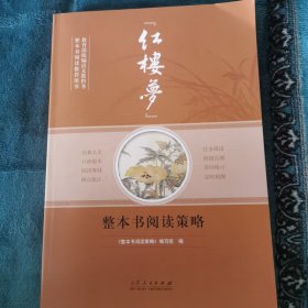 《红楼梦》整本书阅读策略