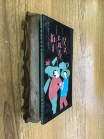 吳式太極拳推手