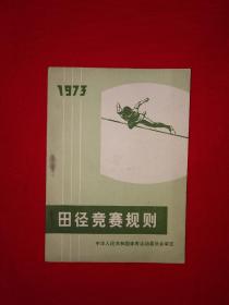 正版现货丨田径竞赛规则（全一册）1973年版64开袖珍本！