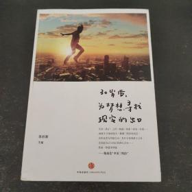 30岁后，为梦想寻找现实的出口  签名版