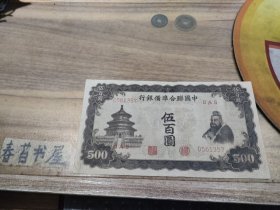 中国联合准备银行伍佰圆