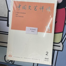 中国文艺评论2018第4期（近全新未拆封）