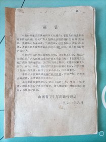 山西省土产药材采集收购手册<1961年>