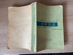 力学引论（有85年上海科技书店发票一张）