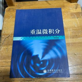 重温微积分