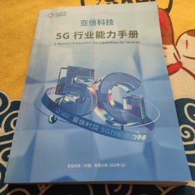 5G行业能力手册 2023