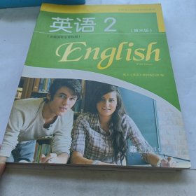 全国成人高等教育规划教材：英语2（第3版）（非英语专业专科用）