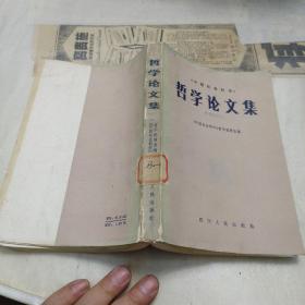 《中国社会科学》一九八一年哲学论文集