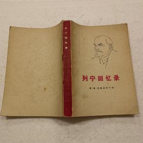 列宁回忆录（32开）平装本