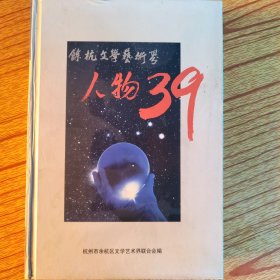 余杭文学艺一代界人物39