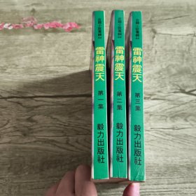 古龙小说专辑44：雷神震天（全三册）