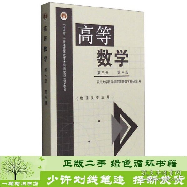 高等数学（第3册 第3版 物理类专业用）