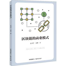 区块链的商业模式 财政金融 张书宇，吴雷