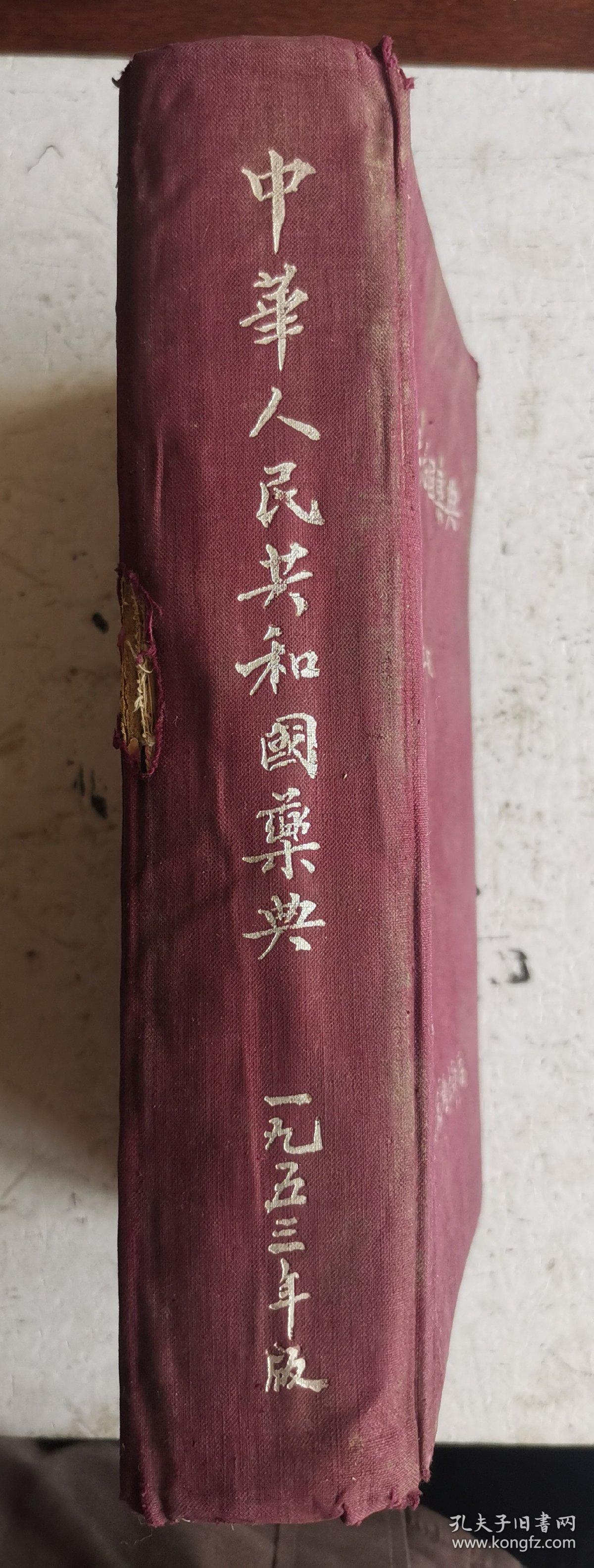 1953年醫書文献《中華人民共和國藥典》（中國药典），16开大开本红布面硬精装珍藏卷。中央人民政府衛生部编。時任中央人民政府卫生部部长、中國红十字总会会长、政协全国委员会副主席李德全写序。商務印書馆出版，该巜中国药典》属博物馆藏级别，非常珍贵，全书重达993.2克，尺寸：26cmx19cm。该药典是最大的医药文库，资料性强，非常稀见特别的珍贵，建议各类博物馆及医疗研究所收藏。