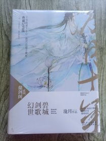 幻世·剑歌·碧城：鼎剑阁·沧月十周年珍藏版