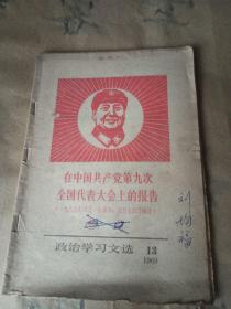 政治学习文选1969一13