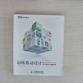 品味移动设计：iOS、 Android、 windows phone用户体验设计最佳实践