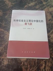 科学社会主义理论中国化的新飞跃